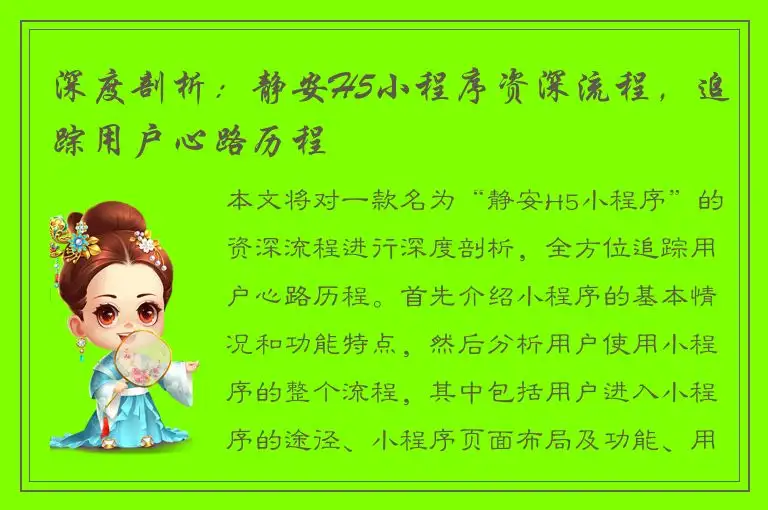 深度剖析：静安H5小程序资深流程，追踪用户心路历程