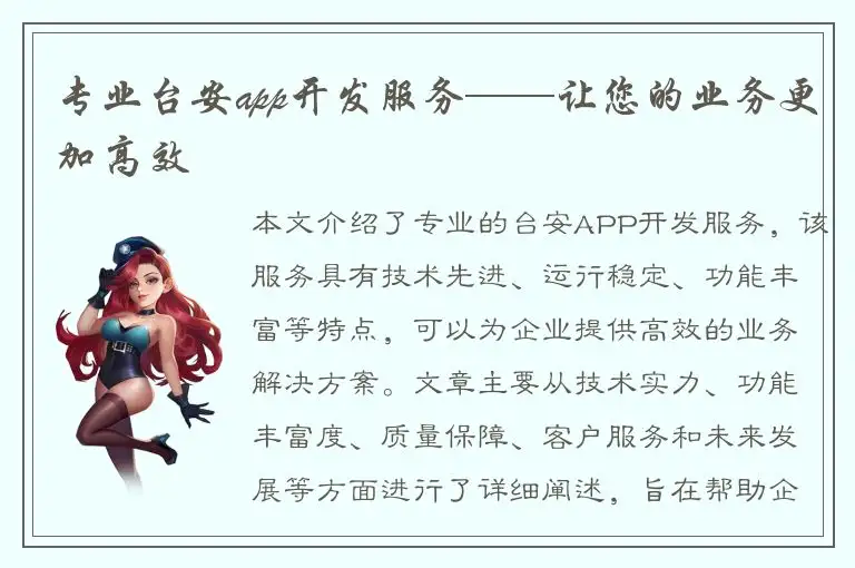 专业台安app开发服务——让您的业务更加高效