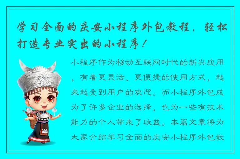 学习全面的庆安小程序外包教程，轻松打造专业突出的小程序！