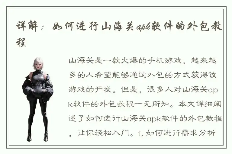 详解：如何进行山海关apk软件的外包教程
