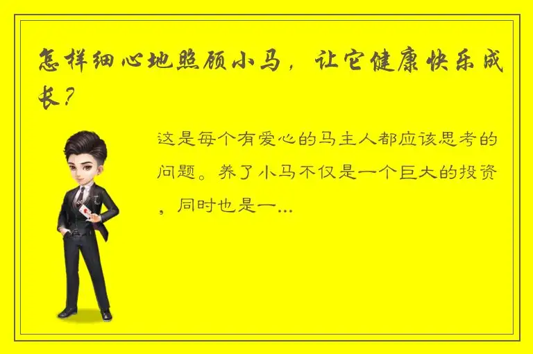 怎样细心地照顾小马，让它健康快乐成长？