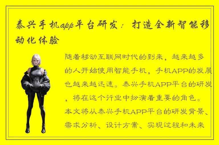 泰兴手机app平台研发：打造全新智能移动化体验