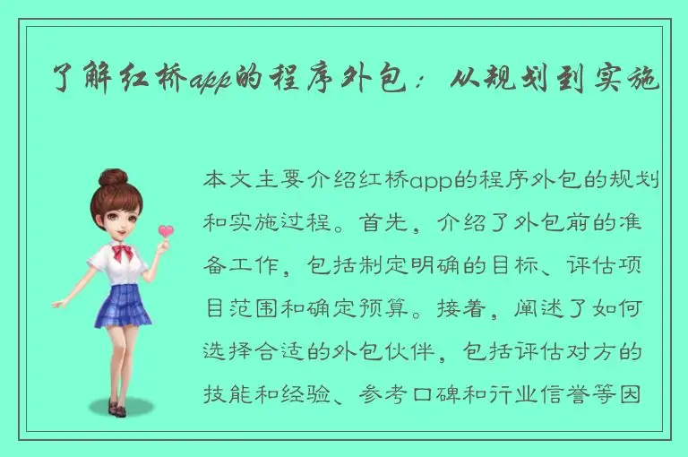 了解红桥app的程序外包：从规划到实施