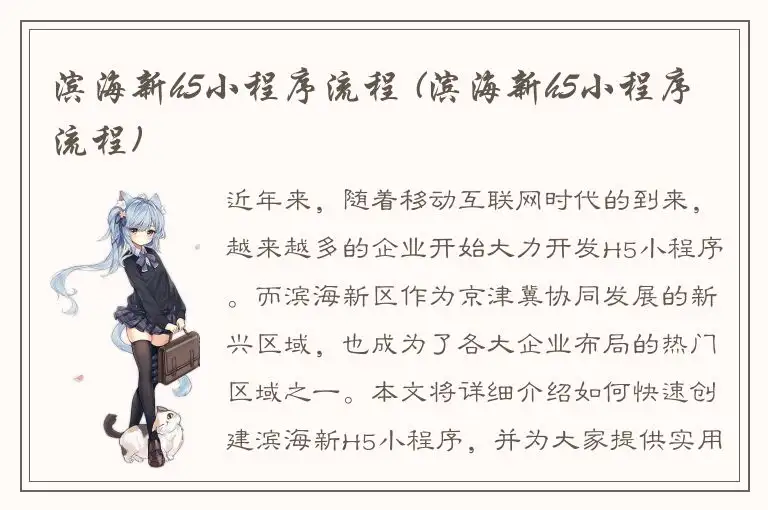 滨海新h5小程序流程 (滨海新h5小程序流程)