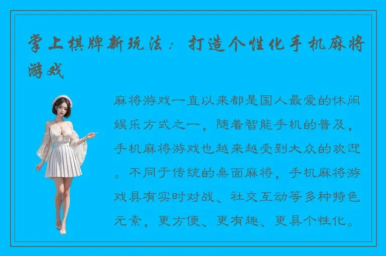 掌上棋牌新玩法：打造个性化手机麻将游戏