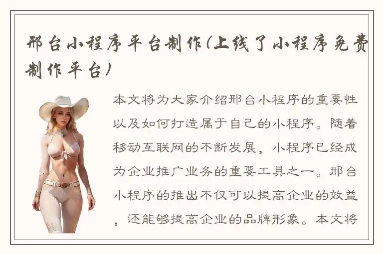 邢台小程序平台制作(上线了小程序免费制作平台)