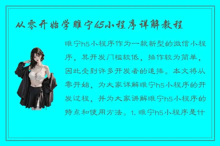 从零开始学睢宁h5小程序详解教程