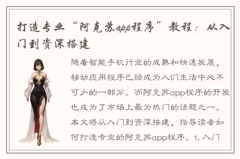 打造专业“阿克苏app程序”教程：从入门到资深搭建