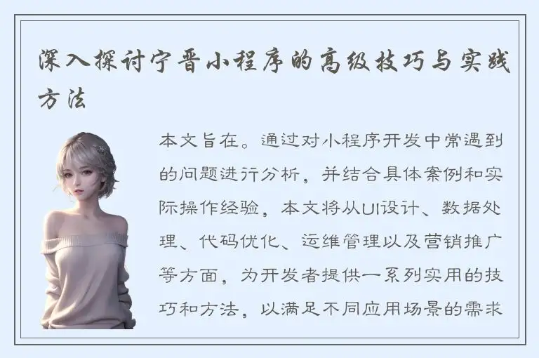 深入探讨宁晋小程序的高级技巧与实践方法