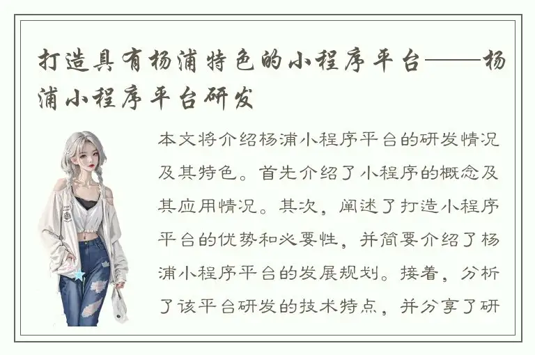 打造具有杨浦特色的小程序平台——杨浦小程序平台研发