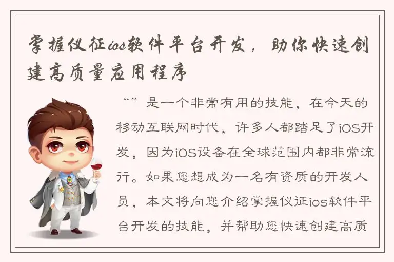 掌握仪征ios软件平台开发，助你快速创建高质量应用程序