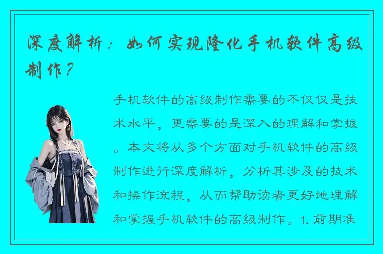 深度解析：如何实现隆化手机软件高级制作？