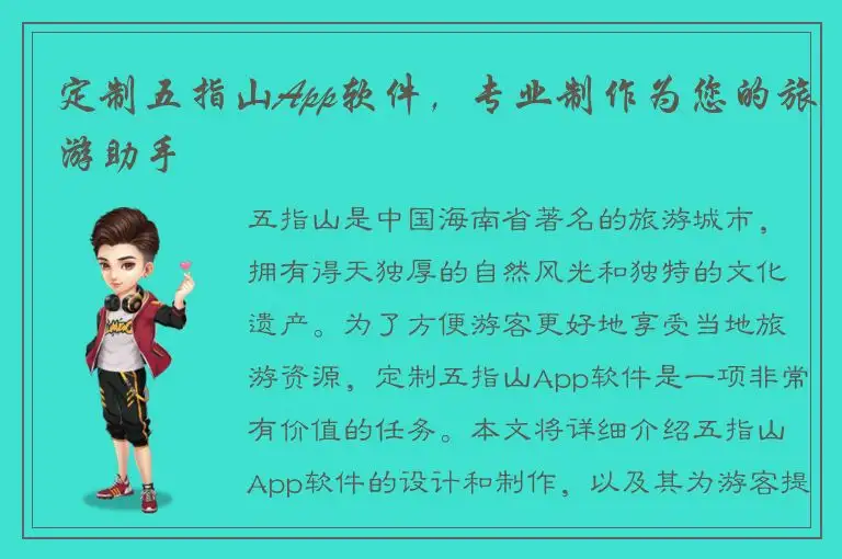 定制五指山App软件，专业制作为您的旅游助手
