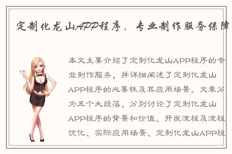定制化龙山APP程序，专业制作服务保障