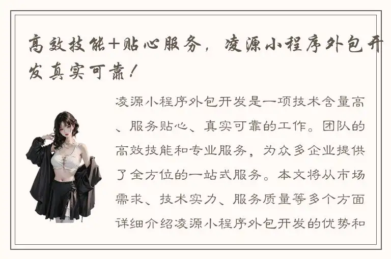 高效技能+贴心服务，凌源小程序外包开发真实可靠！