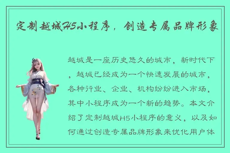定制越城H5小程序，创造专属品牌形象