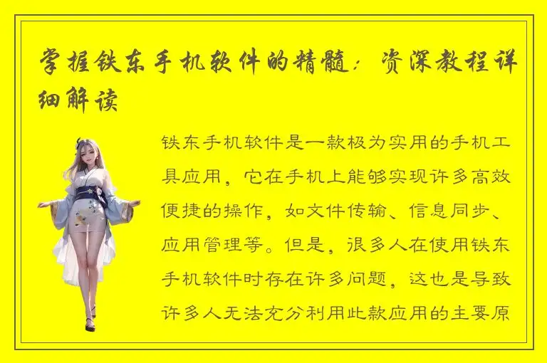 掌握铁东手机软件的精髓：资深教程详细解读