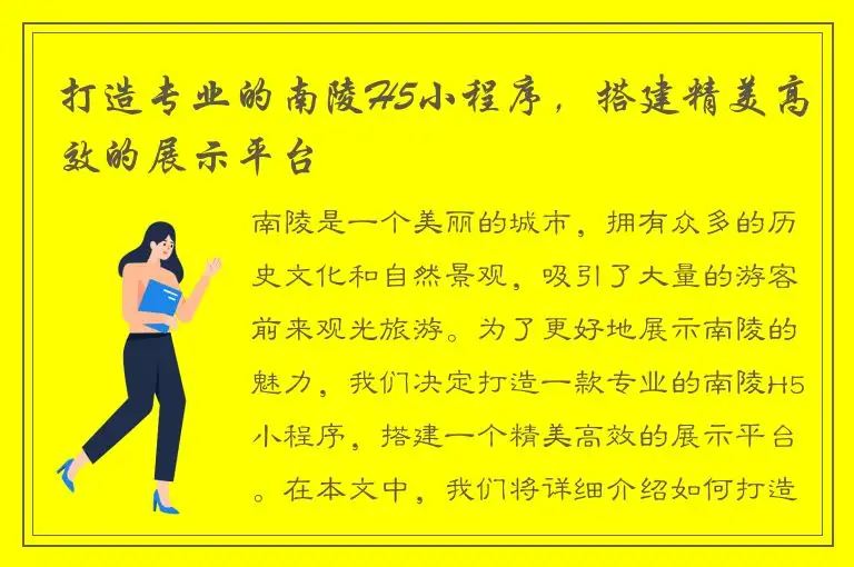 打造专业的南陵H5小程序，搭建精美高效的展示平台