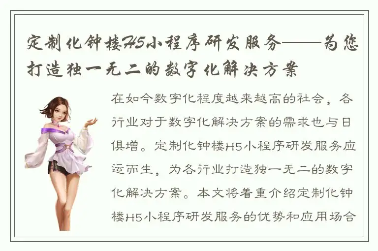 定制化钟楼H5小程序研发服务——为您打造独一无二的数字化解决方案
