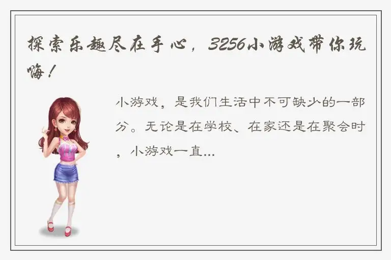 探索乐趣尽在手心，3256小游戏带你玩嗨！