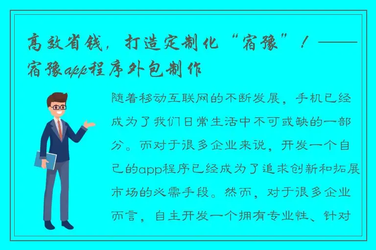 高效省钱，打造定制化“宿豫”！——宿豫app程序外包制作