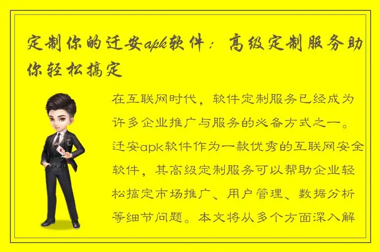 定制你的迁安apk软件：高级定制服务助你轻松搞定