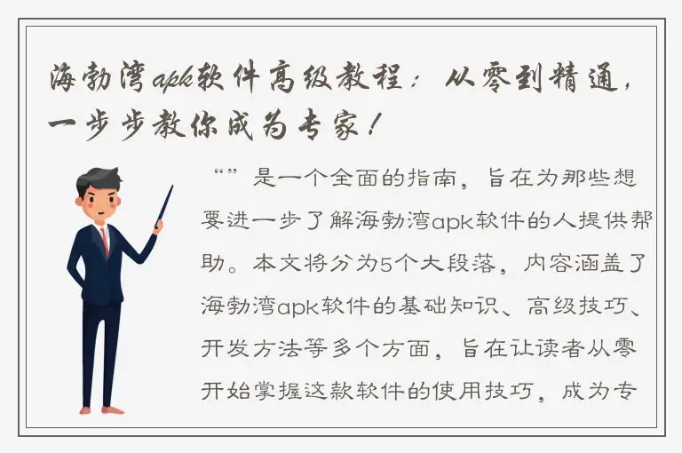 海勃湾apk软件高级教程：从零到精通，一步步教你成为专家！