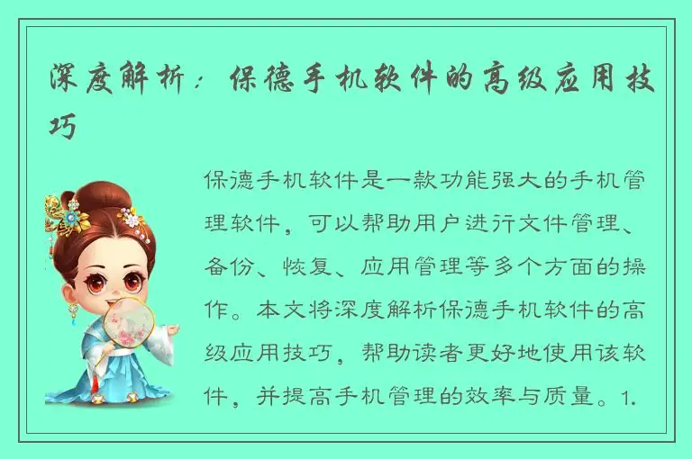 深度解析：保德手机软件的高级应用技巧