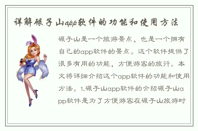 详解碾子山app软件的功能和使用方法