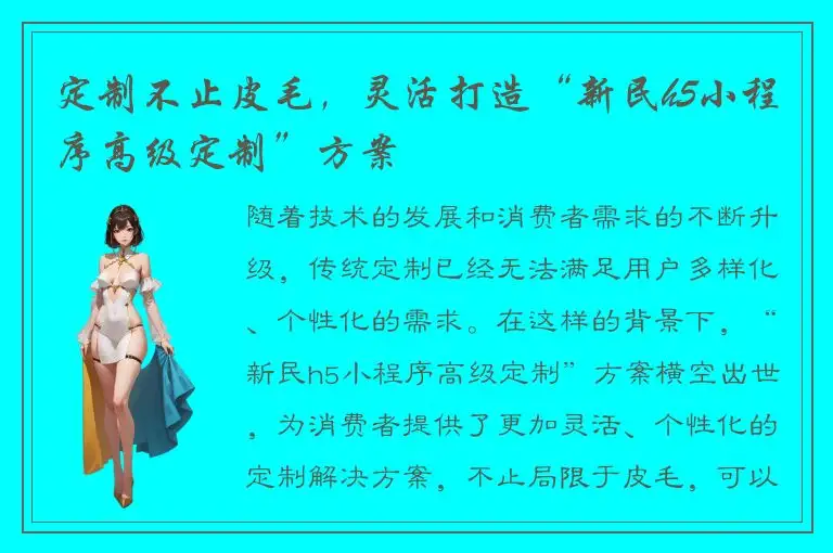 定制不止皮毛，灵活打造“新民h5小程序高级定制”方案