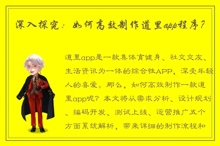 深入探究：如何高效制作道里app程序？