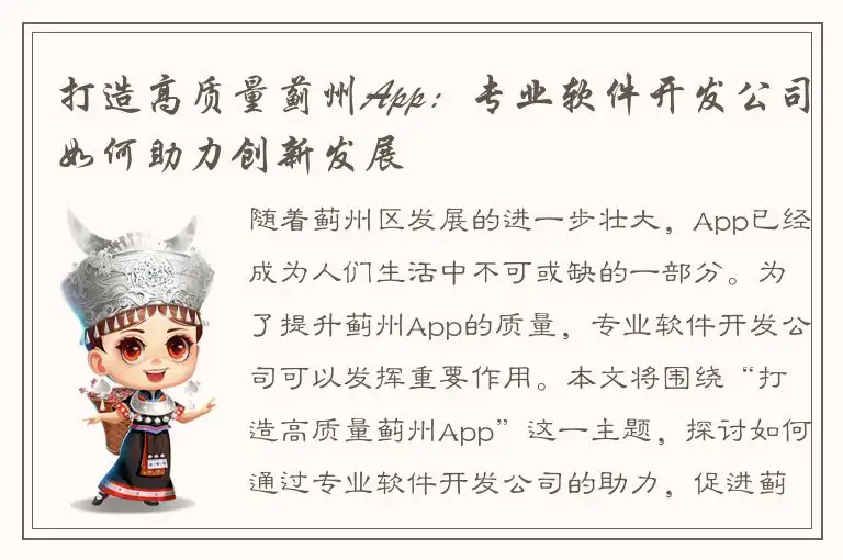 打造高质量蓟州App：专业软件开发公司如何助力创新发展