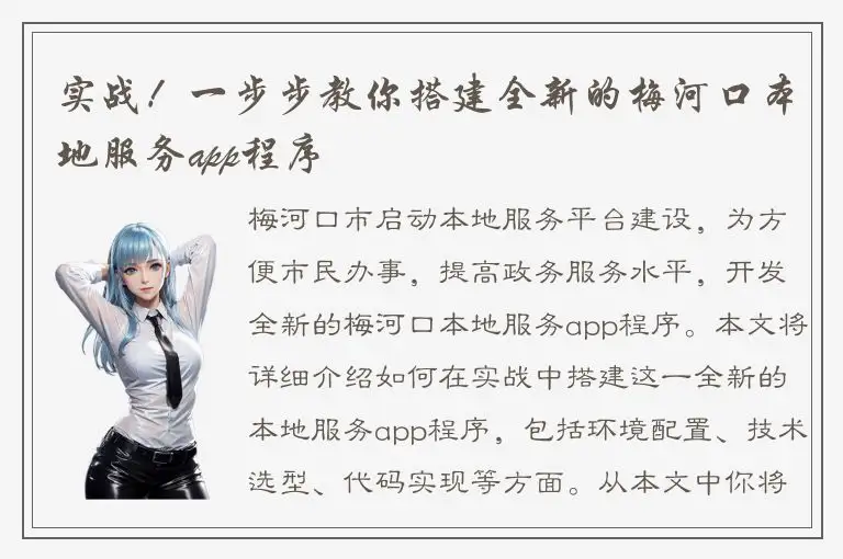 实战！一步步教你搭建全新的梅河口本地服务app程序