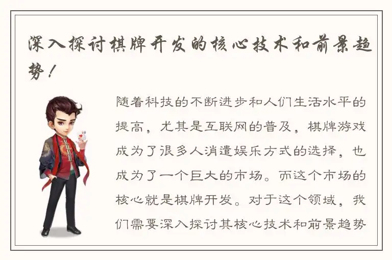 深入探讨棋牌开发的核心技术和前景趋势!