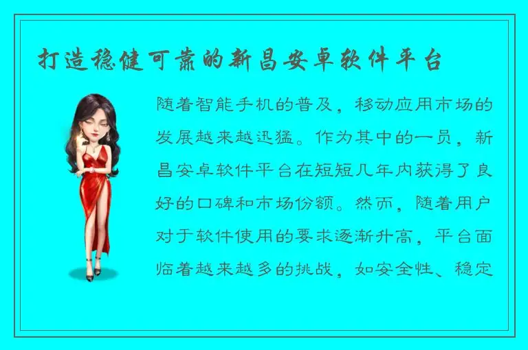 打造稳健可靠的新昌安卓软件平台