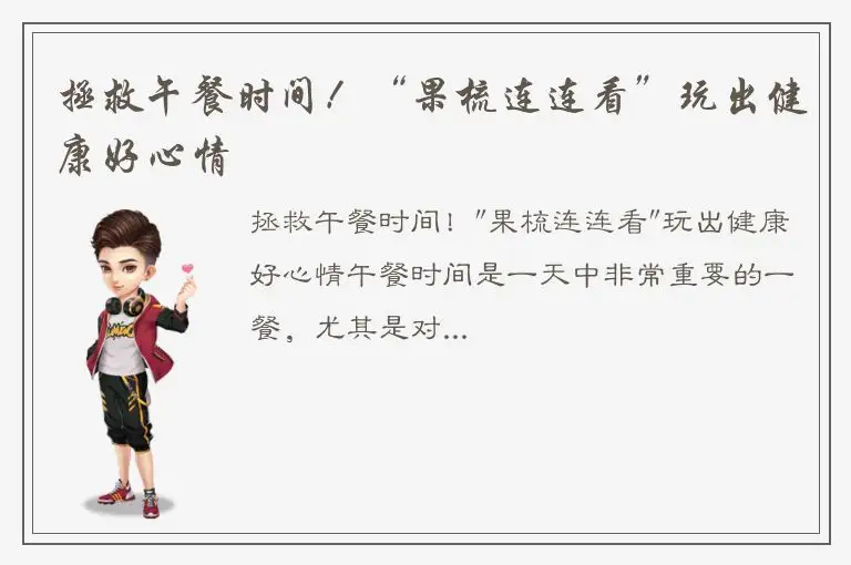 拯救午餐时间！“果梳连连看”玩出健康好心情
