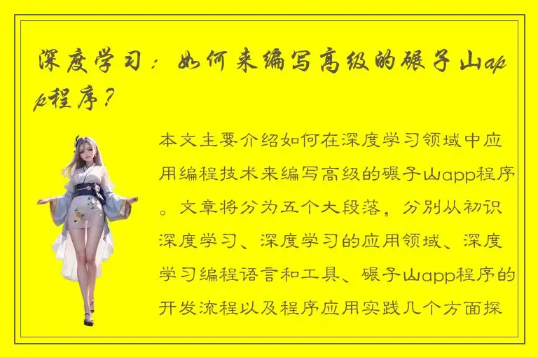深度学习：如何来编写高级的碾子山app程序？