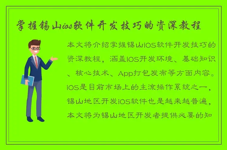 掌握锡山ios软件开发技巧的资深教程