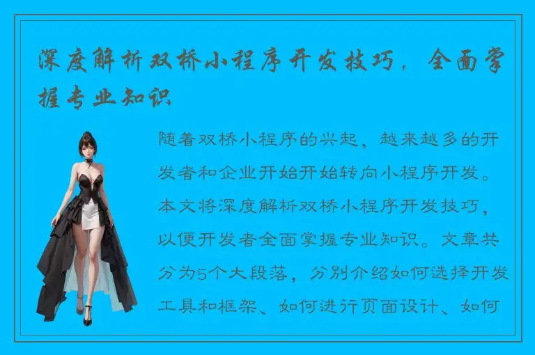 深度解析双桥小程序开发技巧，全面掌握专业知识