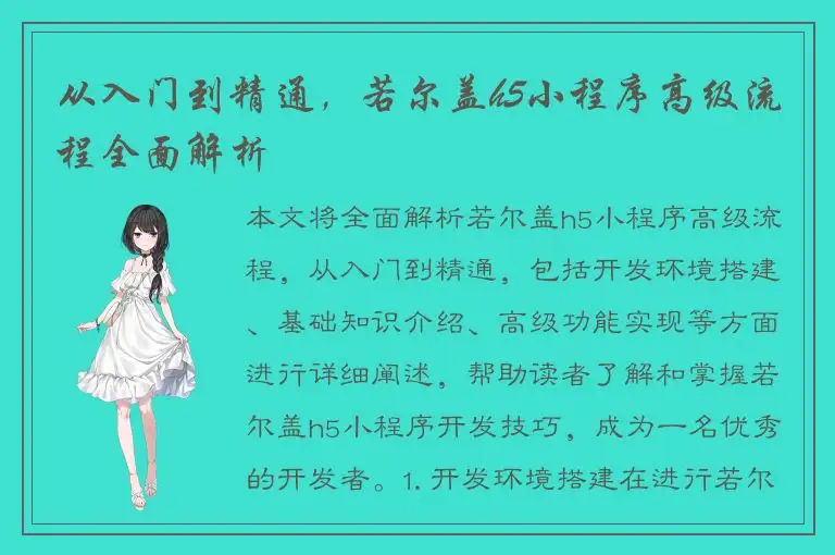 从入门到精通，若尔盖h5小程序高级流程全面解析