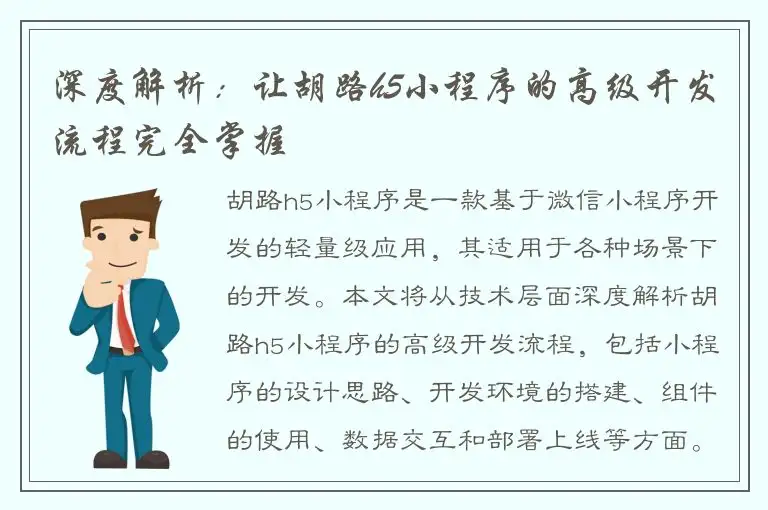 深度解析：让胡路h5小程序的高级开发流程完全掌握