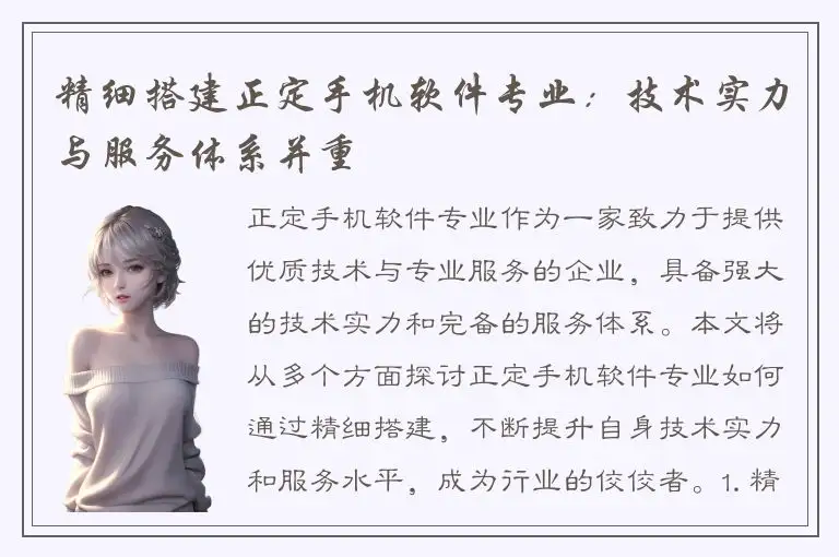 精细搭建正定手机软件专业：技术实力与服务体系并重