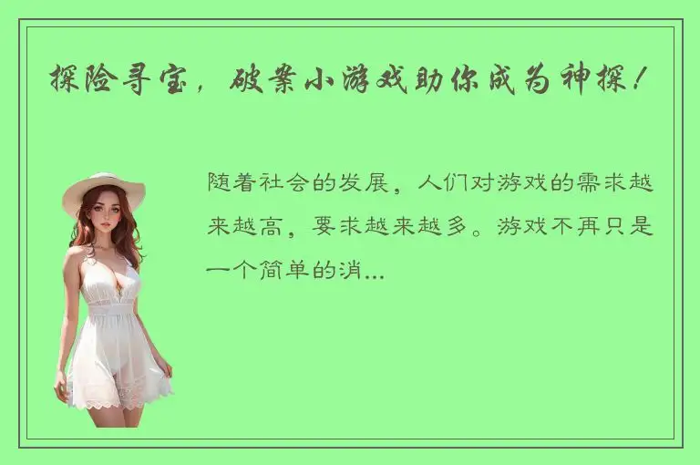 探险寻宝，破案小游戏助你成为神探！