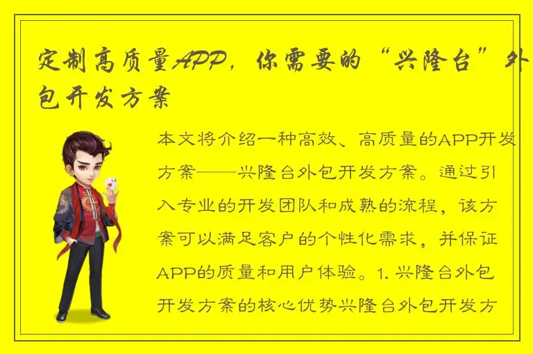 定制高质量APP，你需要的“兴隆台”外包开发方案