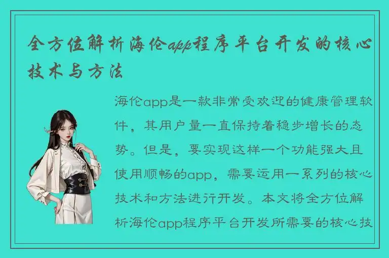 全方位解析海伦app程序平台开发的核心技术与方法