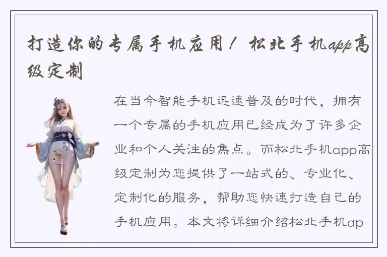 打造你的专属手机应用！松北手机app高级定制