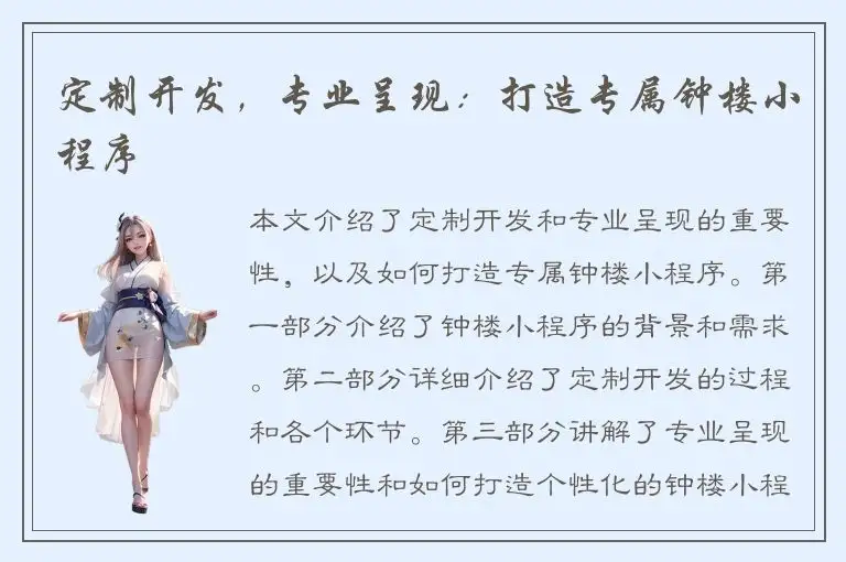 定制开发，专业呈现：打造专属钟楼小程序