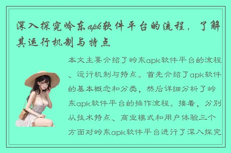 深入探究岭东apk软件平台的流程，了解其运行机制与特点