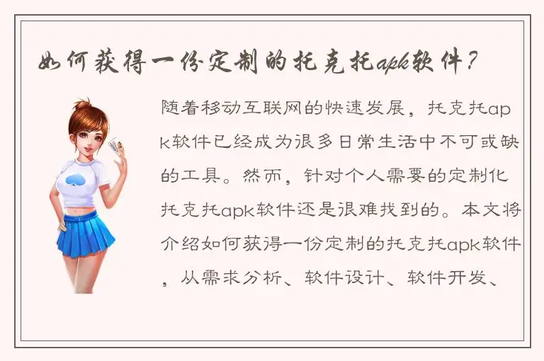 如何获得一份定制的托克托apk软件？