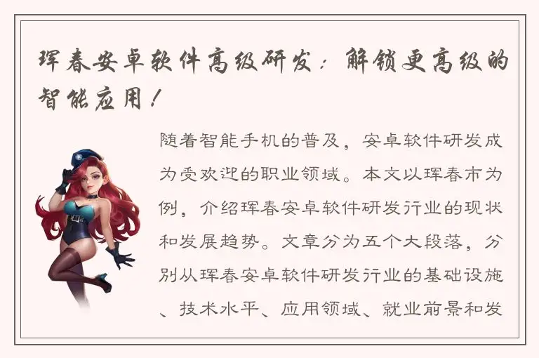 珲春安卓软件高级研发：解锁更高级的智能应用！